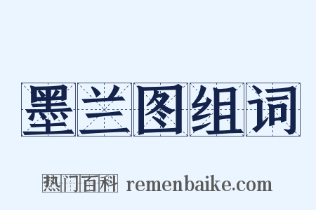 墨兰图组词是什么意思的图片